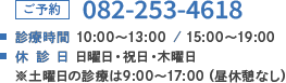 ご予約 TEL:082-253-4618 診療時間 10:00～13:00 15:00～19:00 休診日：日・祝・木曜日　※土曜日の午後は15:00～17:00